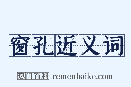 窗孔近义词是什么意思的图片